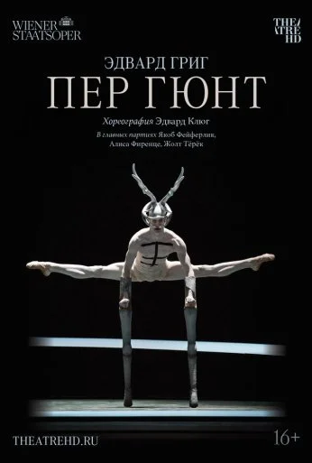 Пер Гюнт (2018)